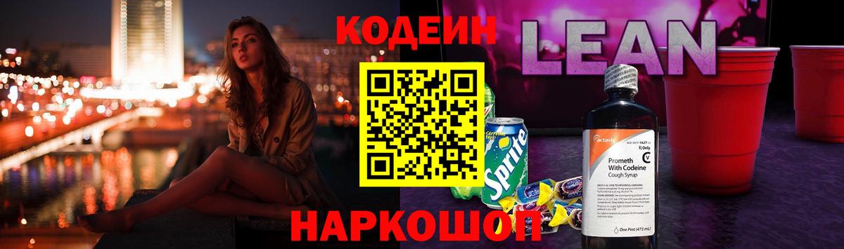 Кодеин напиток Lean (лин)  Вход с VPN  Ефремов  Кодеиновый сироп Lean Purple Drank 